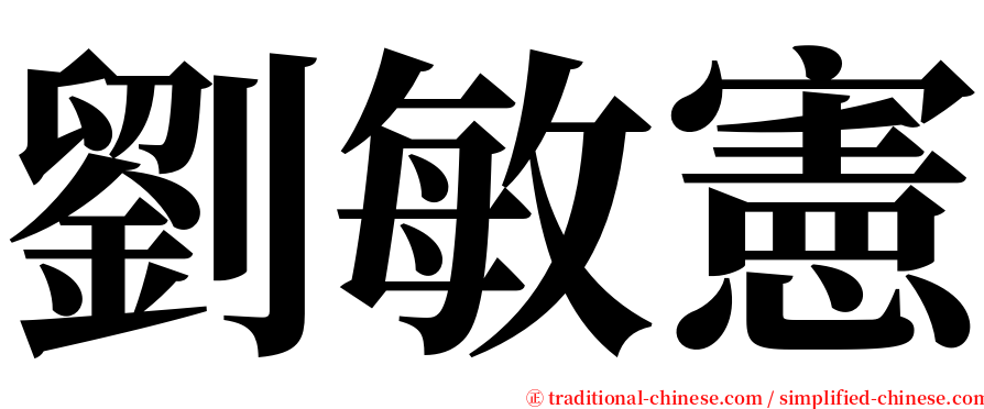 劉敏憲 serif font