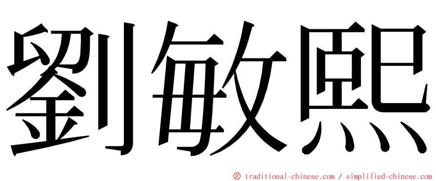 劉敏熙 ming font