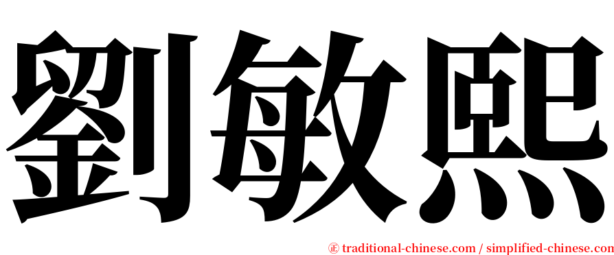 劉敏熙 serif font