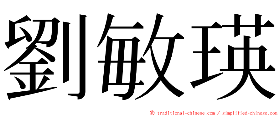 劉敏瑛 ming font