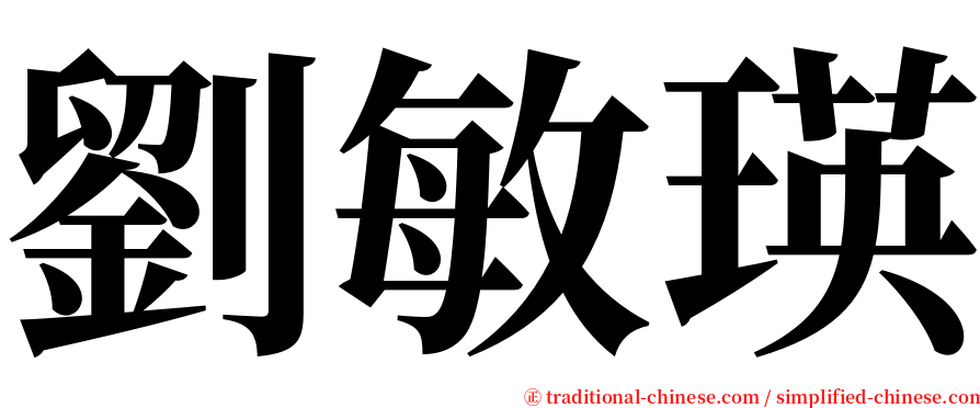 劉敏瑛 serif font