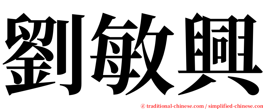 劉敏興 serif font