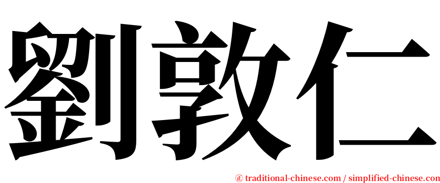 劉敦仁 serif font