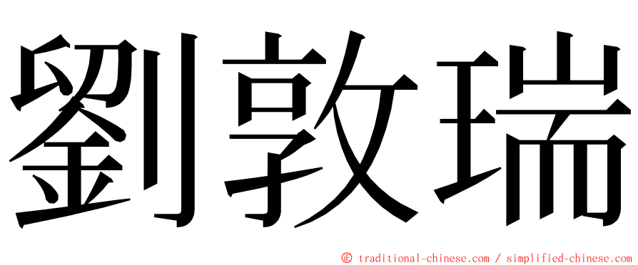 劉敦瑞 ming font