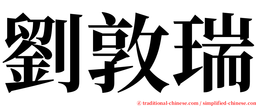 劉敦瑞 serif font