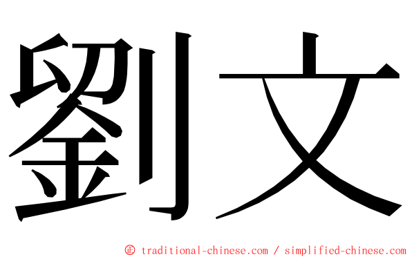 劉文 ming font