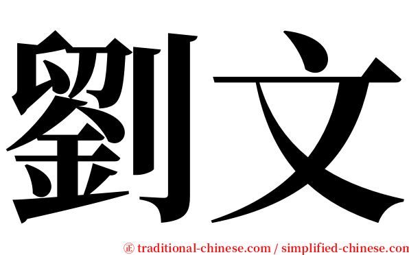 劉文 serif font