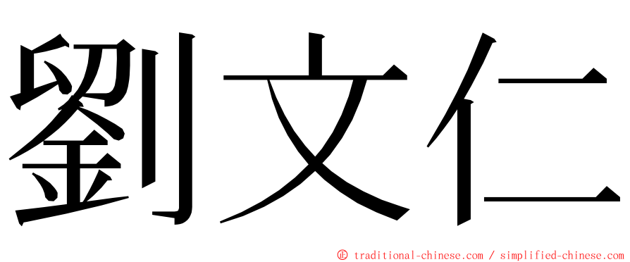 劉文仁 ming font