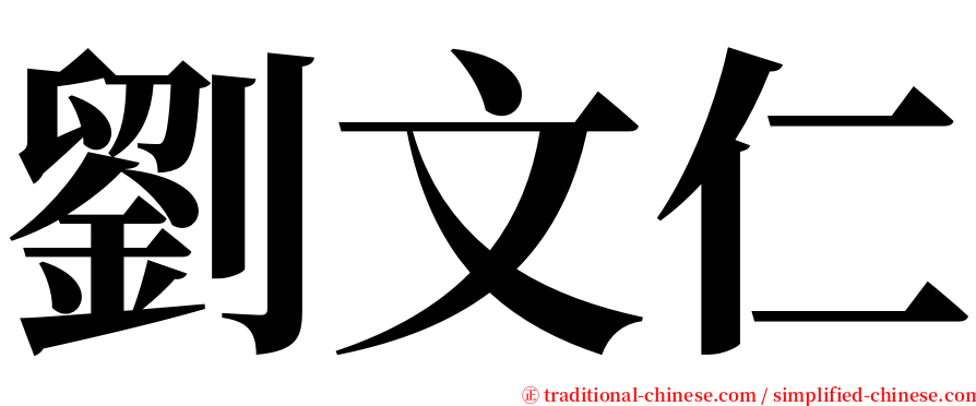 劉文仁 serif font