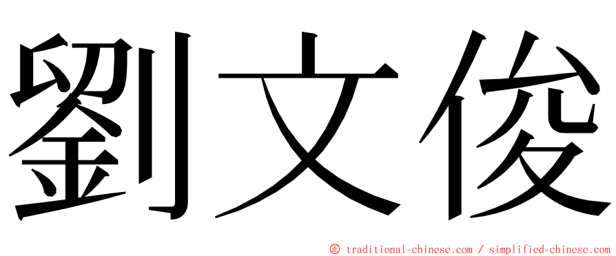 劉文俊 ming font