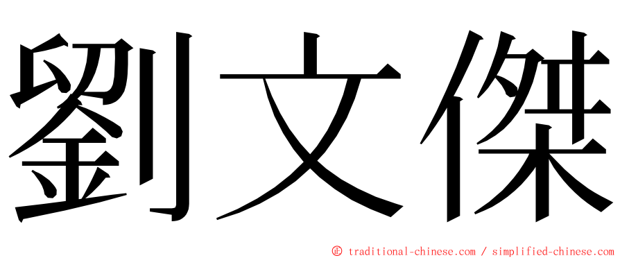 劉文傑 ming font