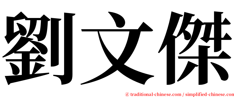 劉文傑 serif font