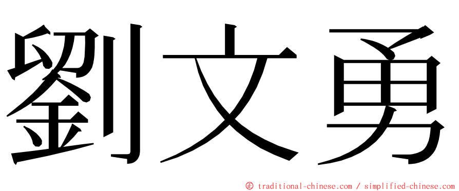 劉文勇 ming font