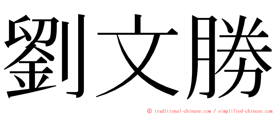 劉文勝 ming font