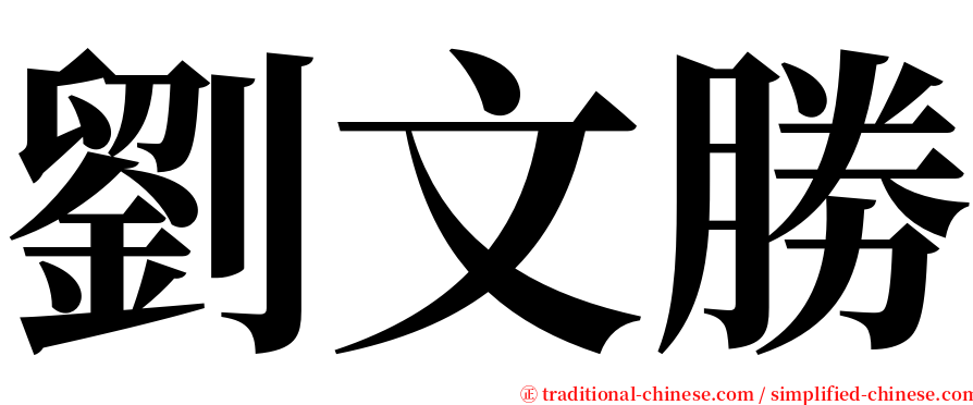 劉文勝 serif font