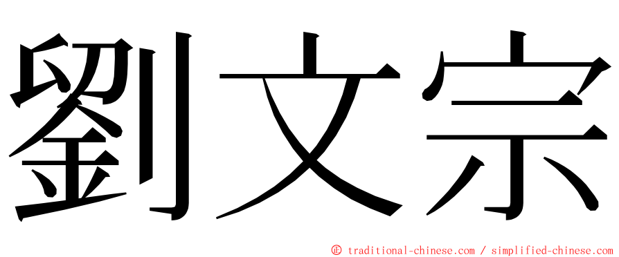 劉文宗 ming font