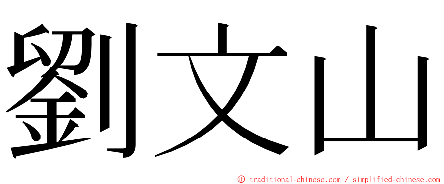 劉文山 ming font