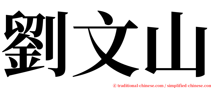 劉文山 serif font