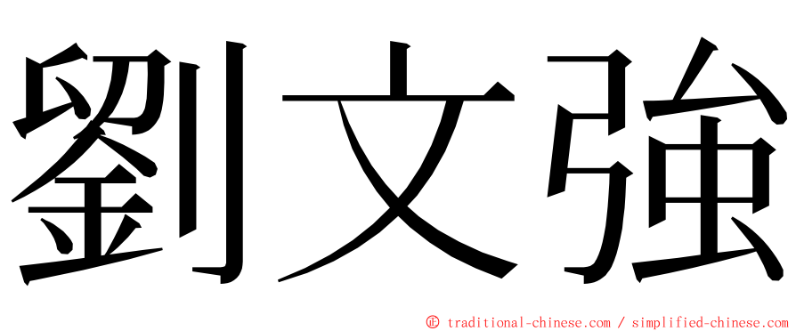 劉文強 ming font