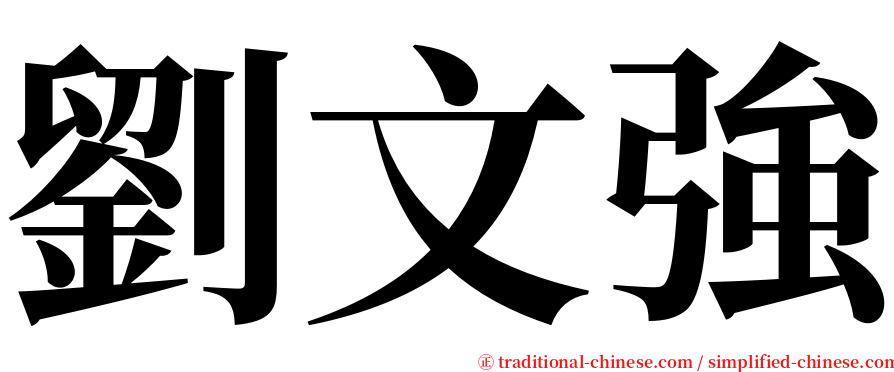 劉文強 serif font