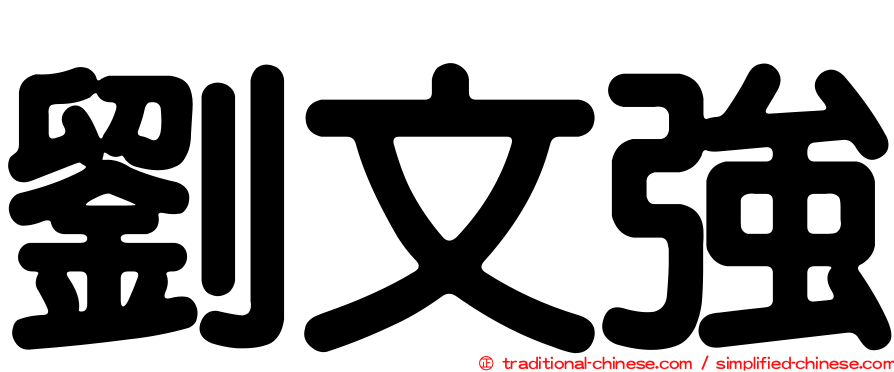 劉文強