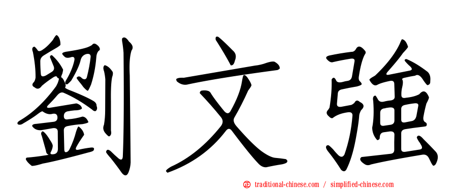 劉文強