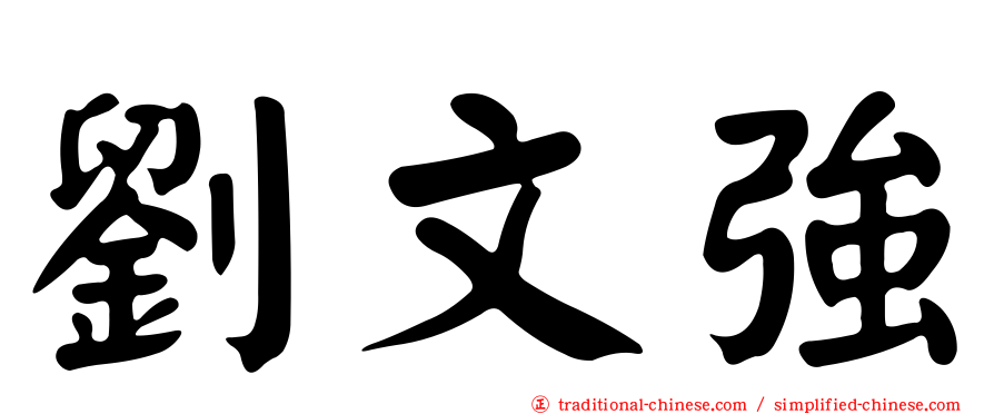劉文強