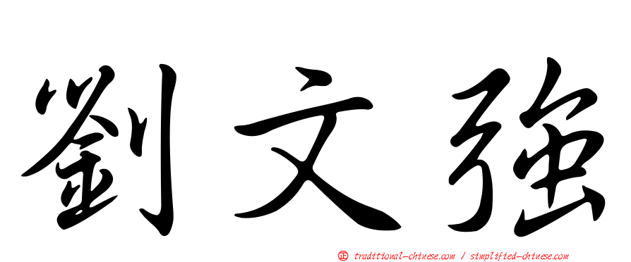 劉文強