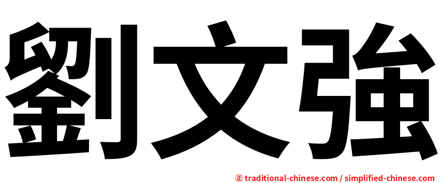劉文強