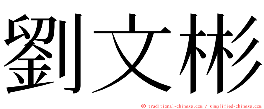 劉文彬 ming font