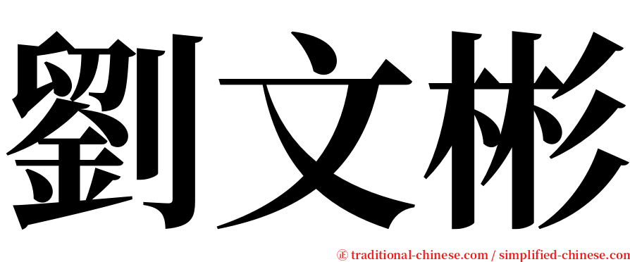 劉文彬 serif font