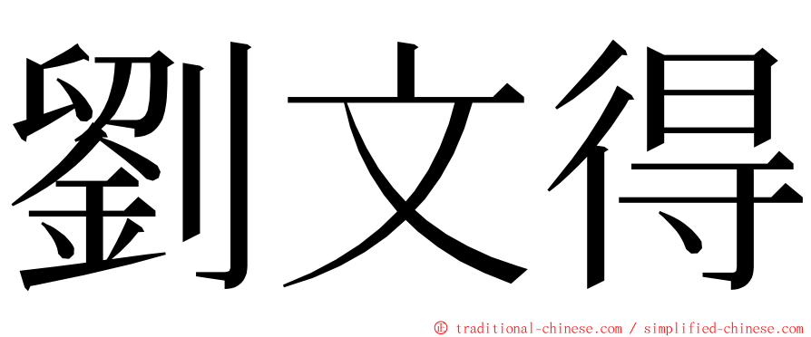 劉文得 ming font