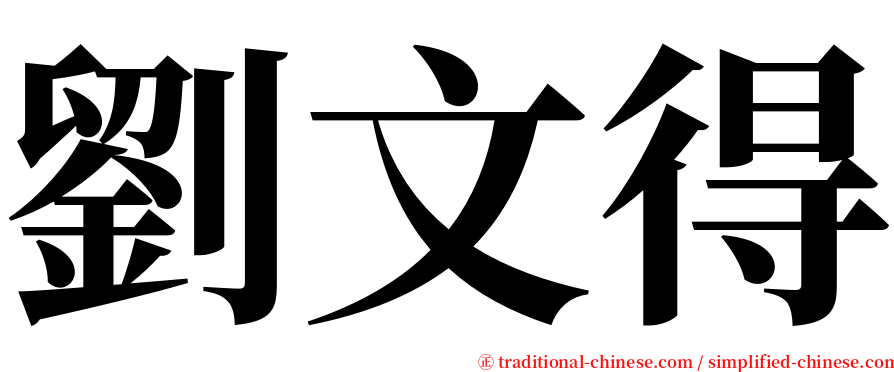 劉文得 serif font