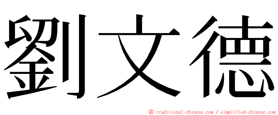 劉文德 ming font