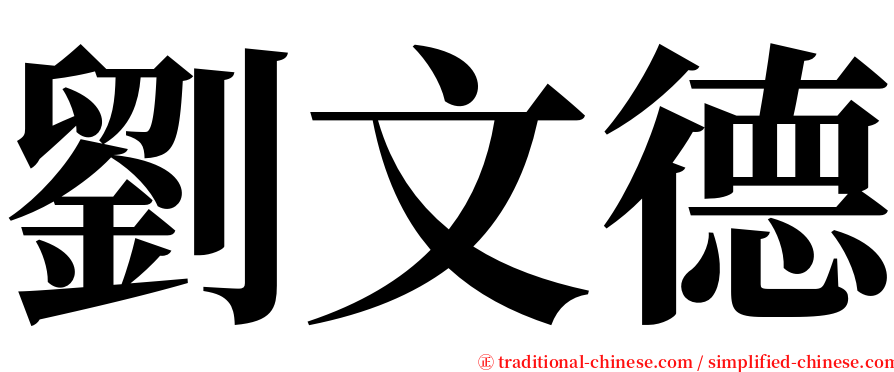 劉文德 serif font