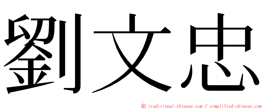 劉文忠 ming font