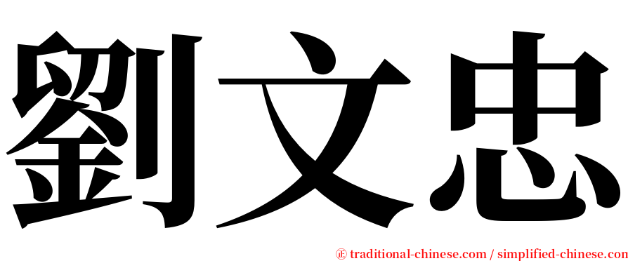 劉文忠 serif font