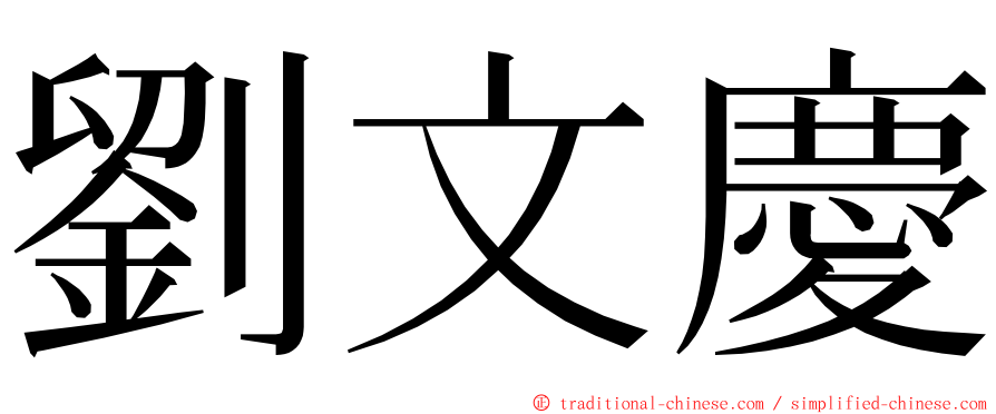 劉文慶 ming font