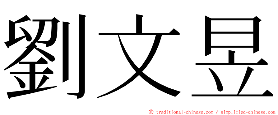 劉文昱 ming font