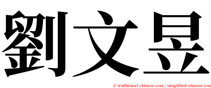 劉文昱 serif font