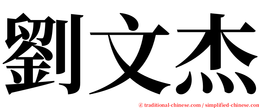 劉文杰 serif font