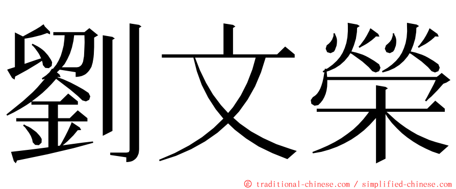 劉文榮 ming font