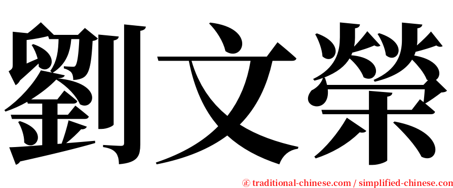 劉文榮 serif font