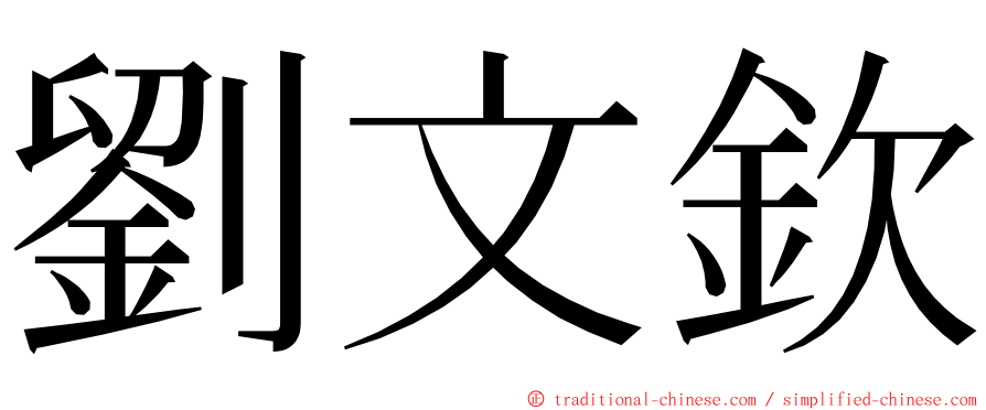 劉文欽 ming font