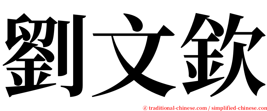 劉文欽 serif font