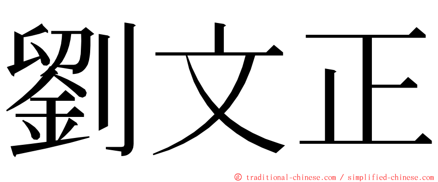 劉文正 ming font