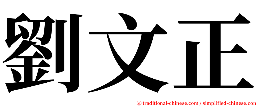 劉文正 serif font