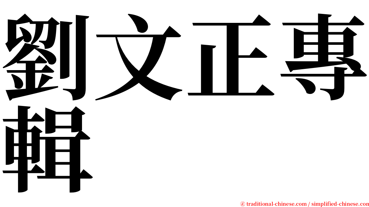 劉文正專輯 serif font