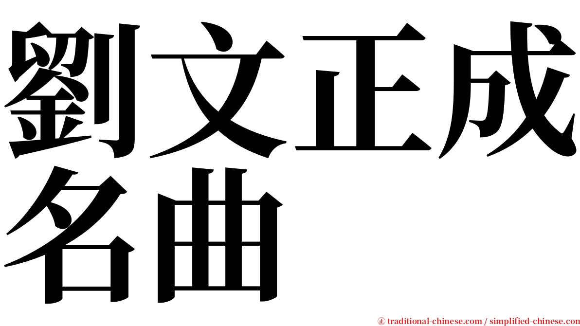 劉文正成名曲 serif font