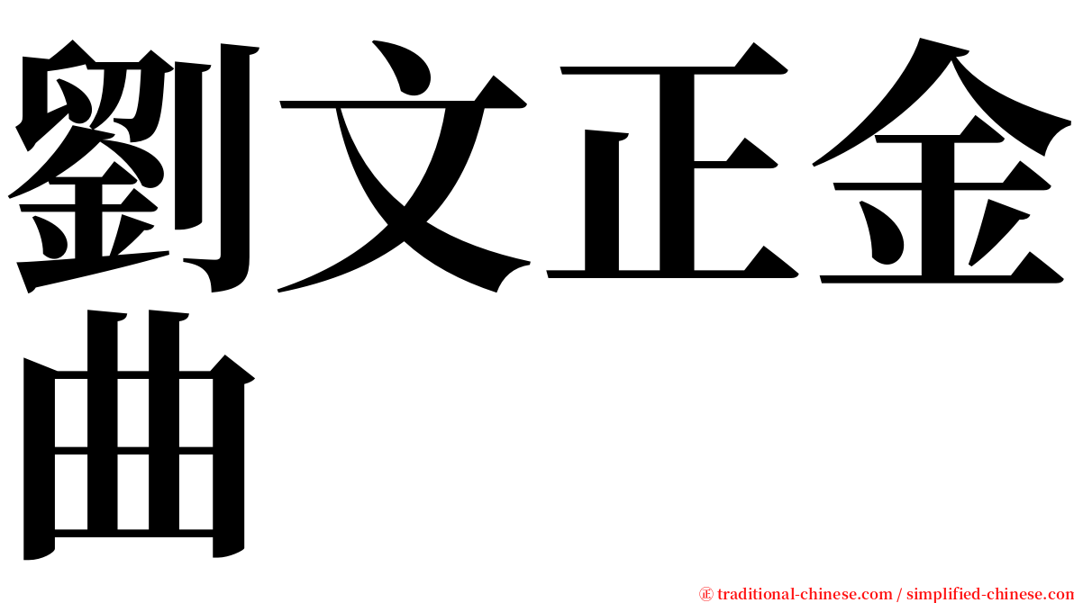 劉文正金曲 serif font